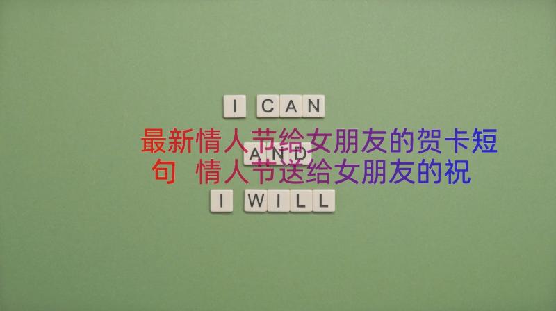 最新情人节给女朋友的贺卡短句 情人节送给女朋友的祝福语(通用20篇)