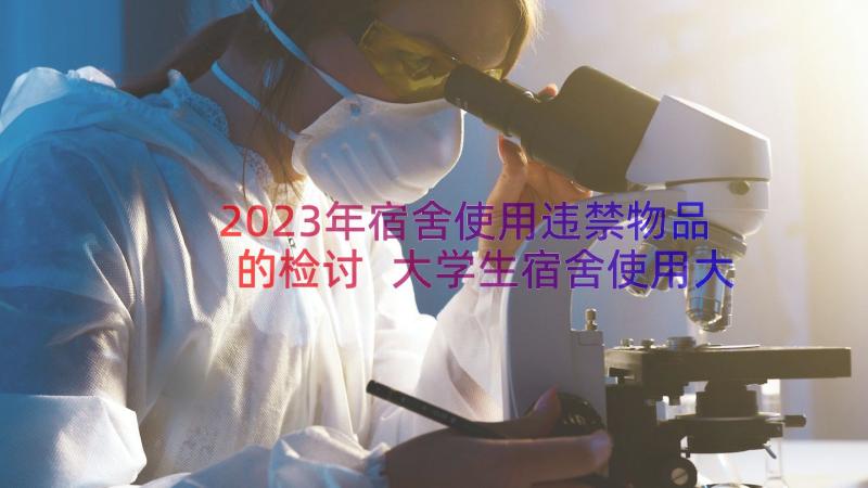 2023年宿舍使用违禁物品的检讨 大学生宿舍使用大功率电器检讨书(汇总8篇)