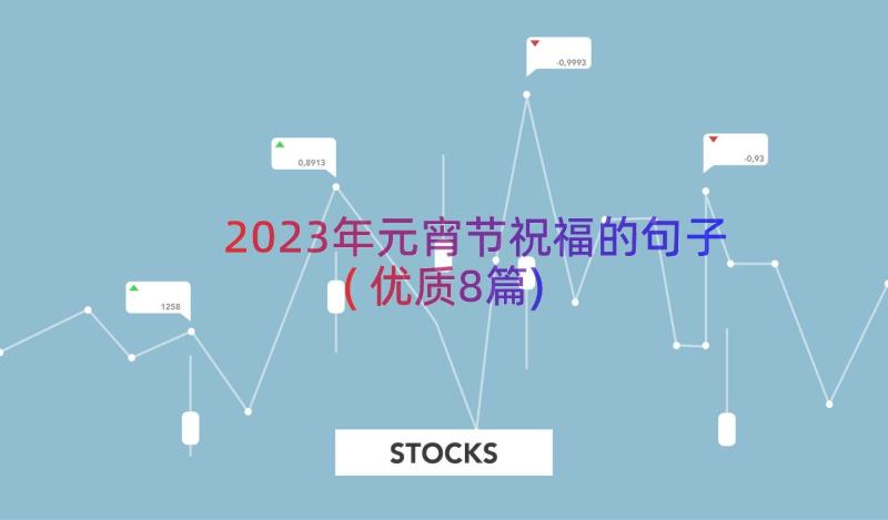 2023年元宵节祝福的句子(优质8篇)