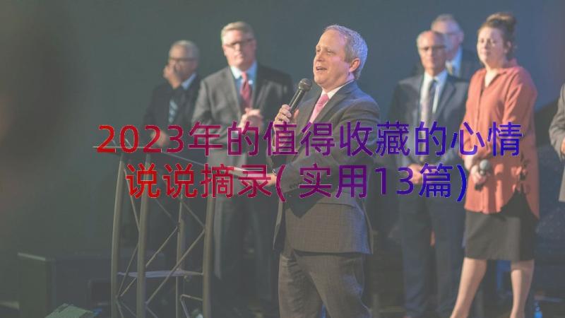 2023年的值得收藏的心情说说摘录(实用13篇)