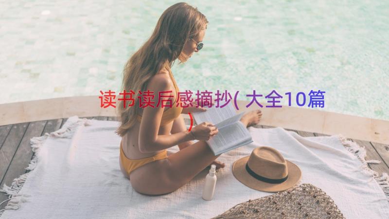 读书读后感摘抄(大全10篇)