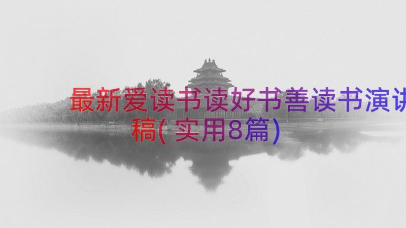 最新爱读书读好书善读书演讲稿(实用8篇)