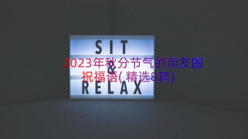 2023年秋分节气的朋友圈祝福语(精选8篇)