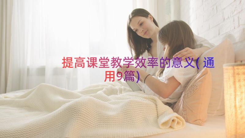 提高课堂教学效率的意义(通用9篇)