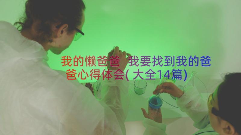 我的懒爸爸 我要找到我的爸爸心得体会(大全14篇)