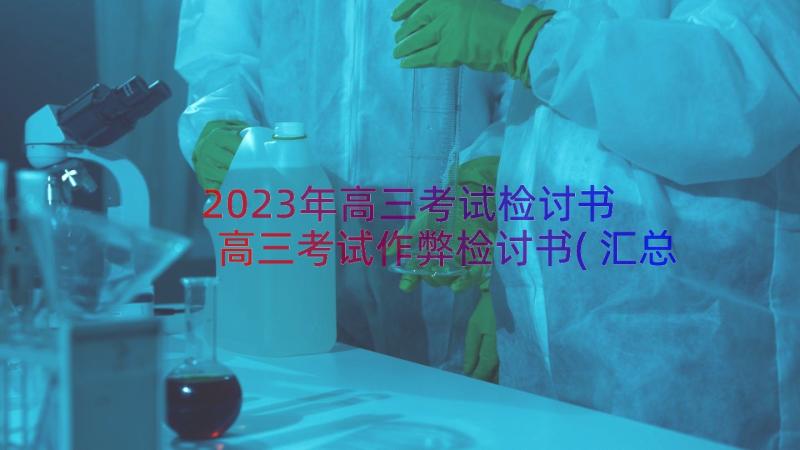 2023年高三考试检讨书 高三考试作弊检讨书(汇总6篇)