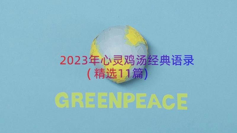 2023年心灵鸡汤经典语录(精选11篇)