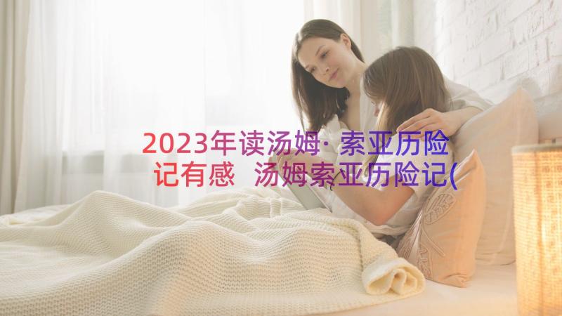 2023年读汤姆·索亚历险记有感 汤姆索亚历险记(优质9篇)