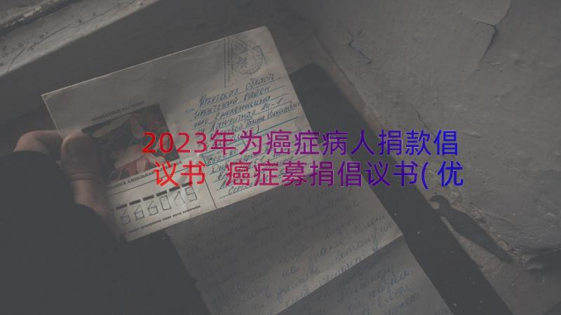 2023年为癌症病人捐款倡议书 癌症募捐倡议书(优秀8篇)