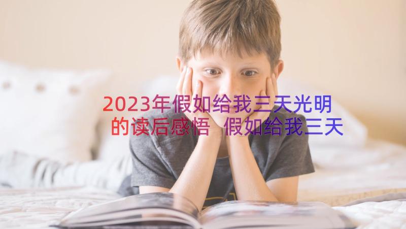 2023年假如给我三天光明的读后感悟 假如给我三天光明读后感(汇总10篇)