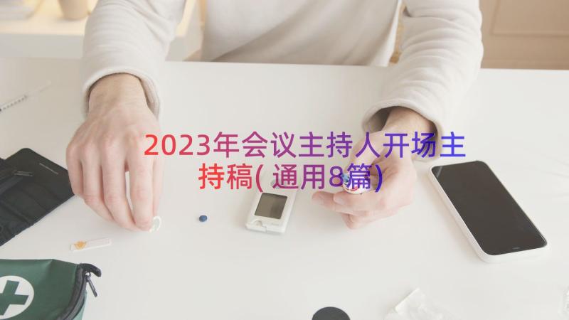 2023年会议主持人开场主持稿(通用8篇)