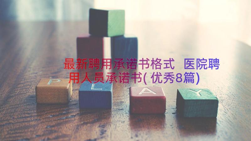 最新聘用承诺书格式 医院聘用人员承诺书(优秀8篇)