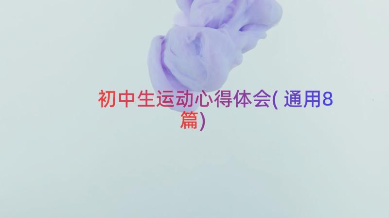 初中生运动心得体会(通用8篇)