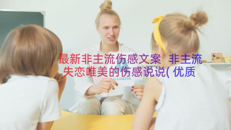 最新非主流伤感文案 非主流失恋唯美的伤感说说(优质6篇)