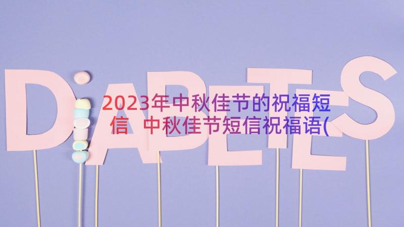 2023年中秋佳节的祝福短信 中秋佳节短信祝福语(大全19篇)