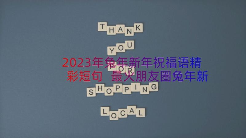 2023年兔年新年祝福语精彩短句 最火朋友圈兔年新年祝福语精彩(通用8篇)