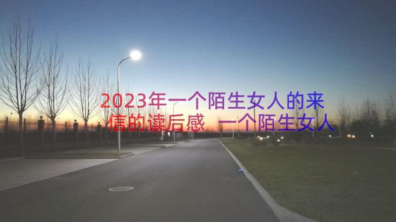 2023年一个陌生女人的来信的读后感 一个陌生女人的来信读书心得(实用8篇)