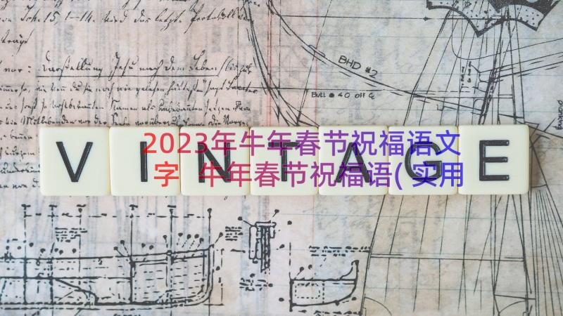 2023年牛年春节祝福语文字 牛年春节祝福语(实用10篇)