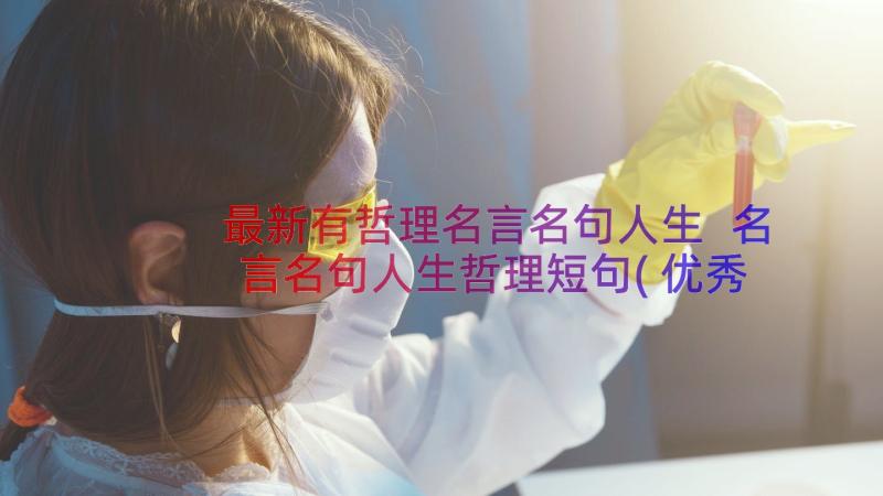 最新有哲理名言名句人生 名言名句人生哲理短句(优秀9篇)