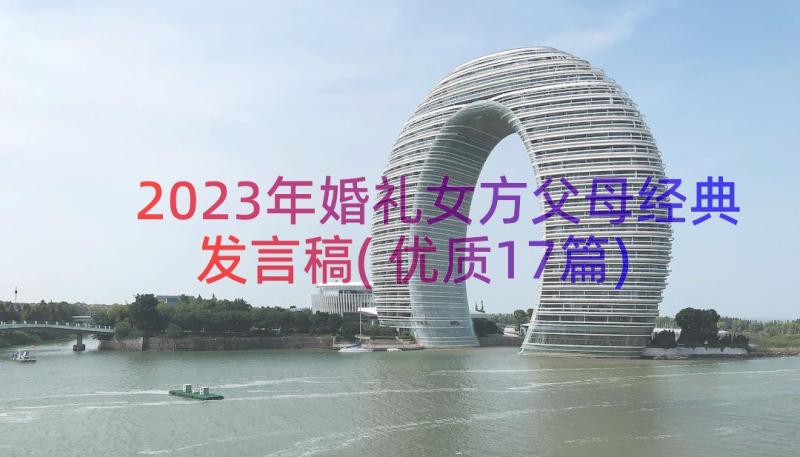 2023年婚礼女方父母经典发言稿(优质17篇)