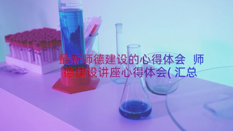 最新师德建设的心得体会 师德建设讲座心得体会(汇总10篇)