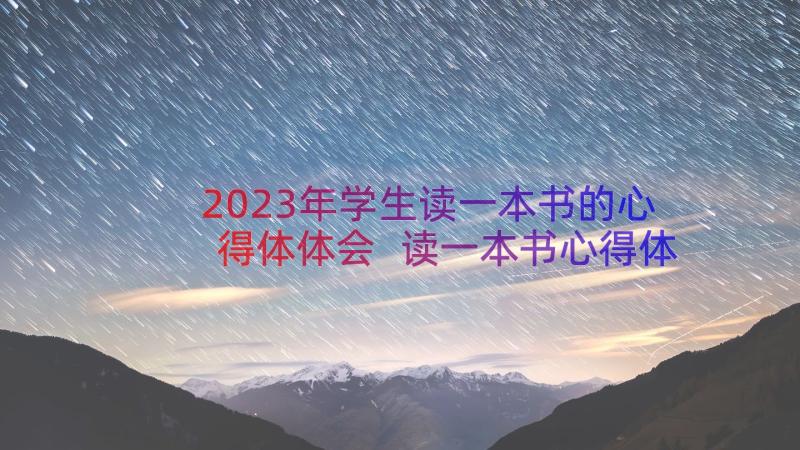 2023年学生读一本书的心得体体会 读一本书心得体会(实用18篇)