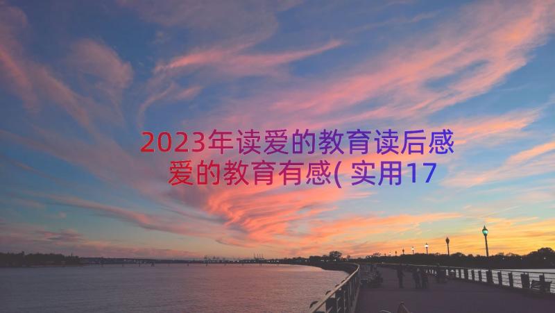 2023年读爱的教育读后感 爱的教育有感(实用17篇)