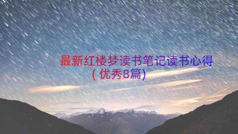 最新红楼梦读书笔记读书心得(优秀8篇)