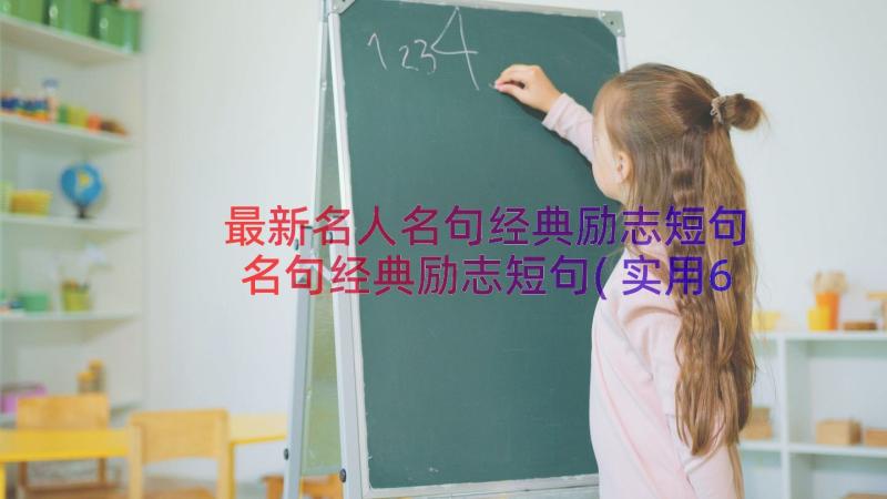 最新名人名句经典励志短句 名句经典励志短句(实用6篇)