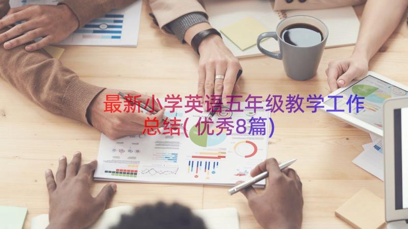 最新小学英语五年级教学工作总结(优秀8篇)