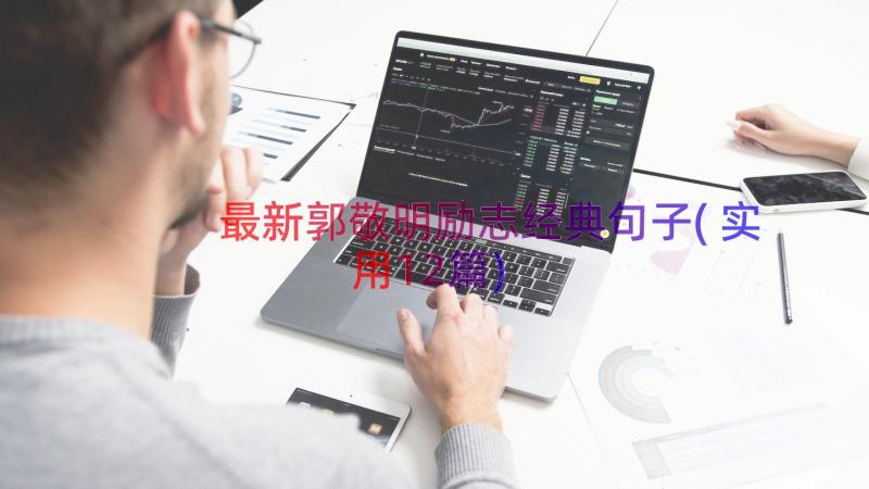 最新郭敬明励志经典句子(实用12篇)