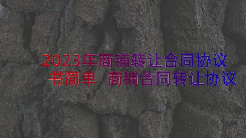 2023年商铺转让合同协议书简单 商铺合同转让协议书(优秀8篇)