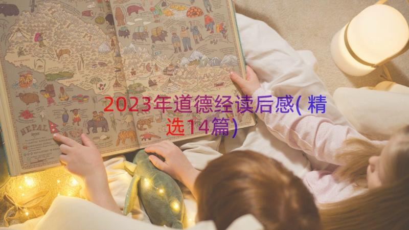 2023年道德经读后感(精选14篇)