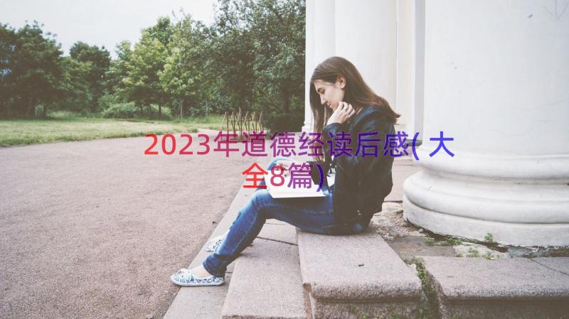 2023年道德经读后感(大全8篇)