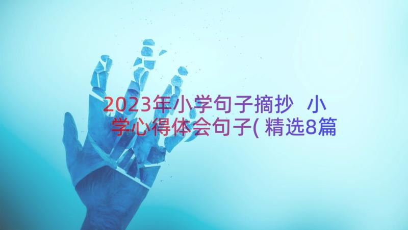 2023年小学句子摘抄 小学心得体会句子(精选8篇)