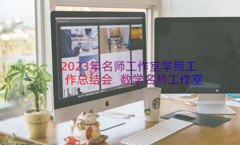 2023年名师工作室学期工作总结会 数学名师工作室学期个人工作总结(精选8篇)