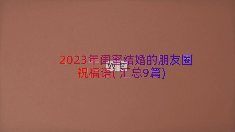 2023年闺蜜结婚的朋友圈祝福语(汇总9篇)