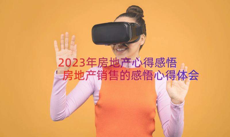 2023年房地产心得感悟 房地产销售的感悟心得体会(模板8篇)