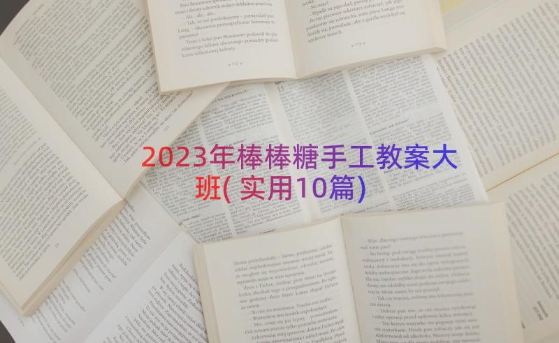 2023年棒棒糖手工教案大班(实用10篇)