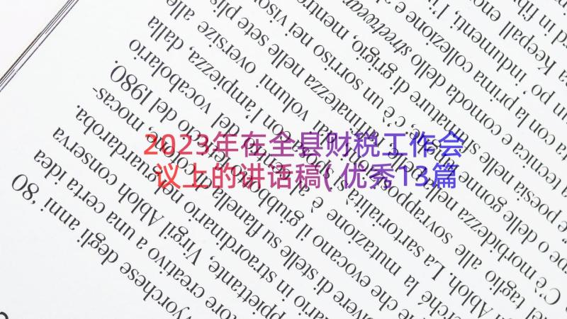 2023年在全县财税工作会议上的讲话稿(优秀13篇)