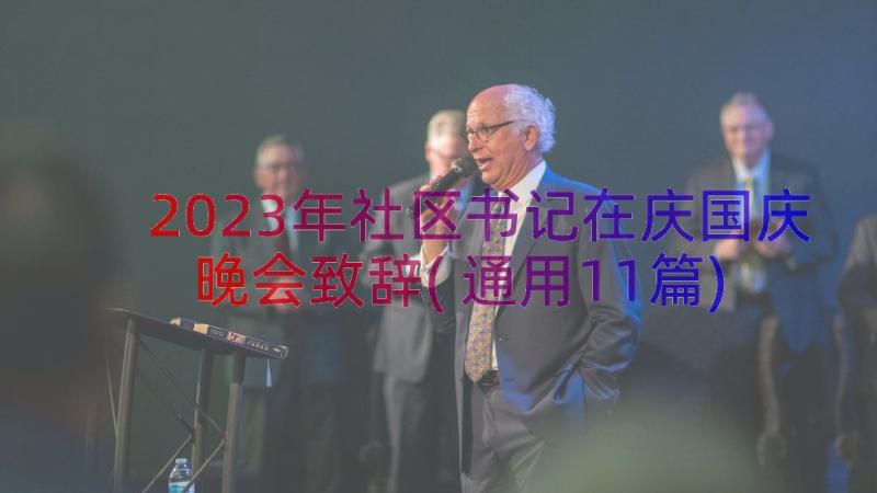 2023年社区书记在庆国庆晚会致辞(通用11篇)