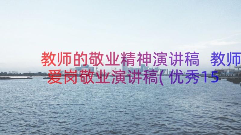 教师的敬业精神演讲稿 教师爱岗敬业演讲稿(优秀15篇)