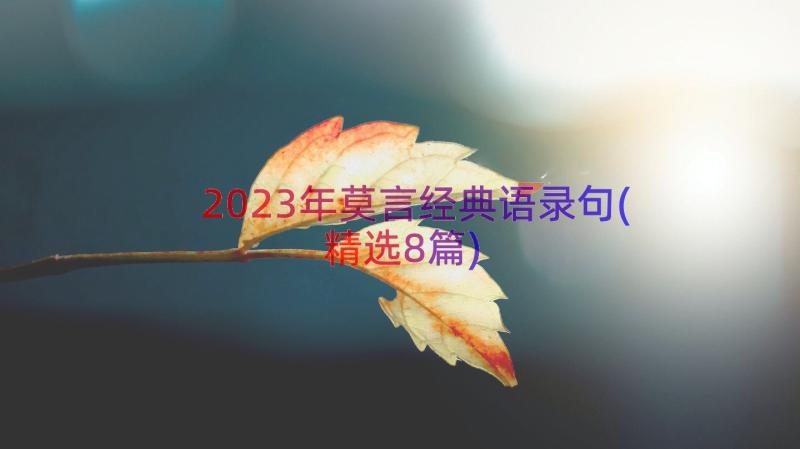 2023年莫言经典语录句(精选8篇)