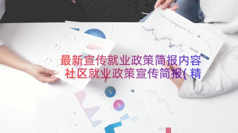 最新宣传就业政策简报内容 社区就业政策宣传简报(精选8篇)