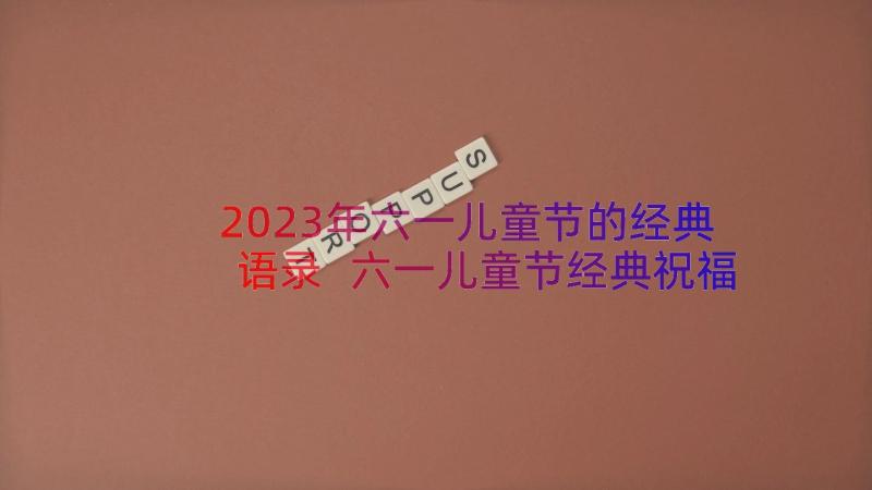 2023年六一儿童节的经典语录 六一儿童节经典祝福语录(汇总8篇)