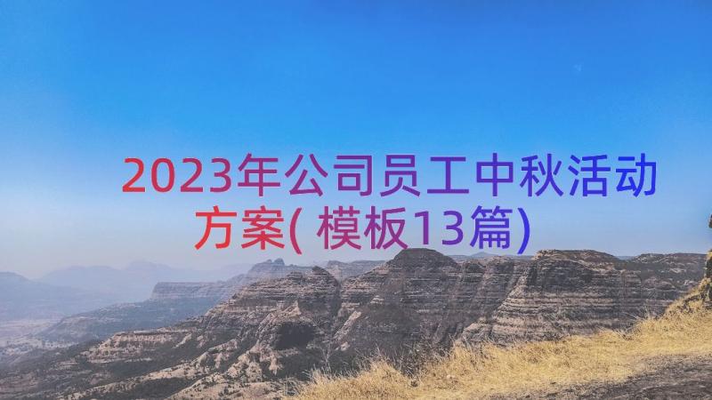 2023年公司员工中秋活动方案(模板13篇)