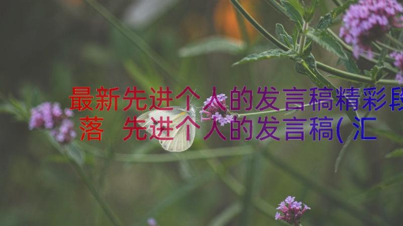 最新先进个人的发言稿精彩段落 先进个人的发言稿(汇总8篇)