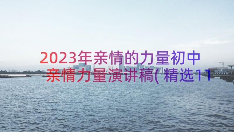 2023年亲情的力量初中 亲情力量演讲稿(精选11篇)