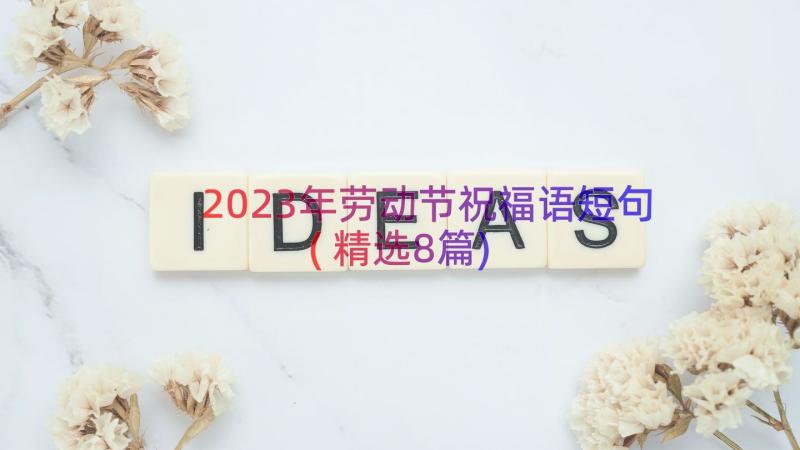 2023年劳动节祝福语短句(精选8篇)