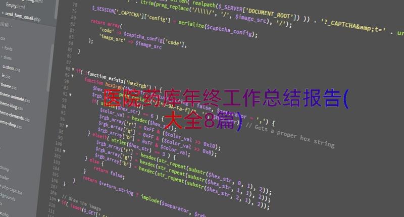 医院药库年终工作总结报告(大全8篇)